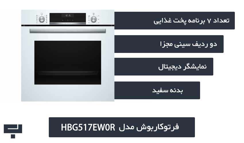 فرتوکار بوش HBG517EW0R - باراد هوم