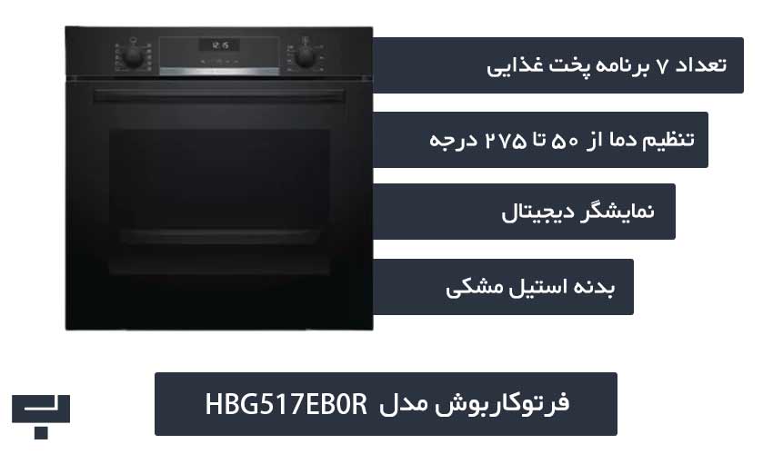 فرتوکار بوش HBG517EB0R - باراد هوم