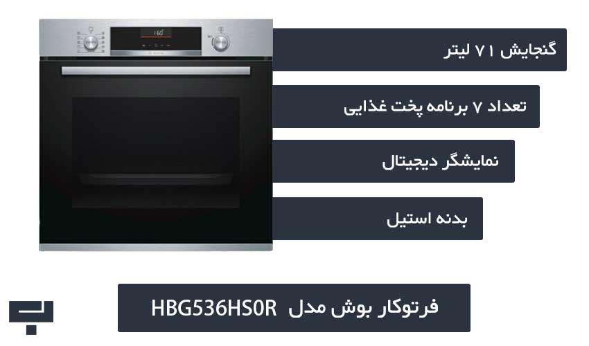 فرتوکار بوش HBG536HS0R - باراد هوم