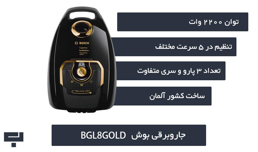 جارو برقی بوش 8 گلد مدل BGL8GOLD- باراد هوم